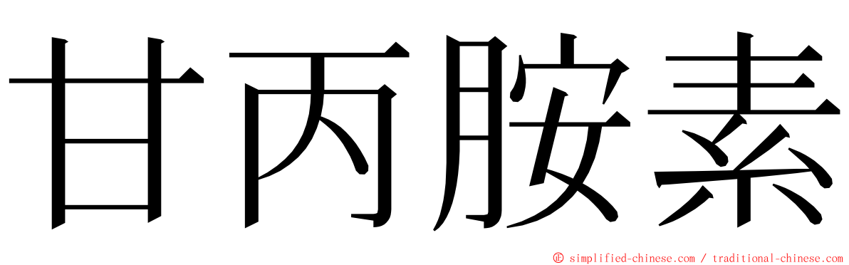 甘丙胺素 ming font