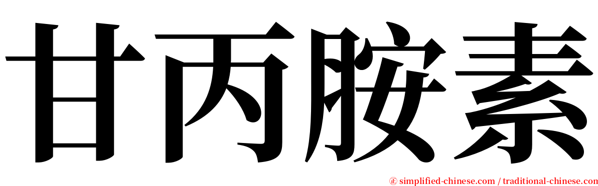 甘丙胺素 serif font