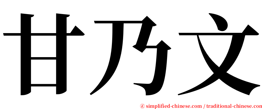 甘乃文 serif font