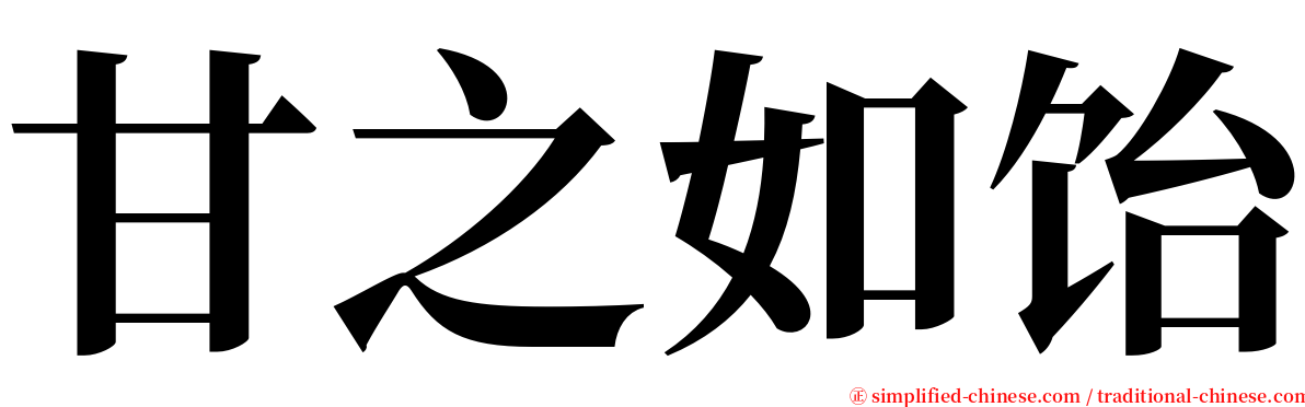 甘之如饴 serif font