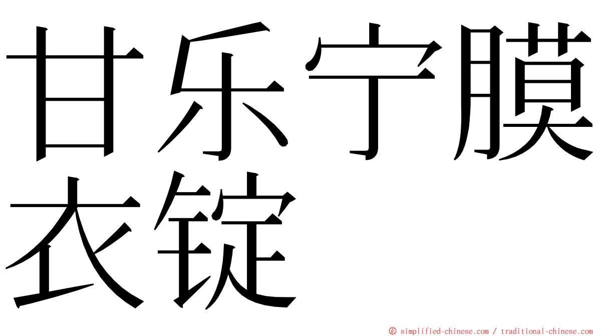 甘乐宁膜衣锭 ming font