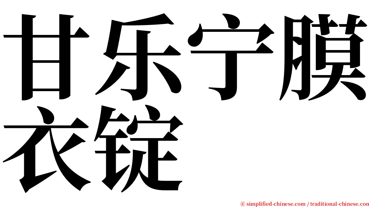 甘乐宁膜衣锭 serif font