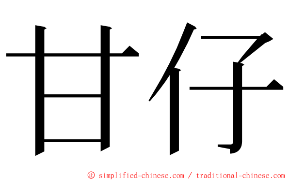 甘仔 ming font