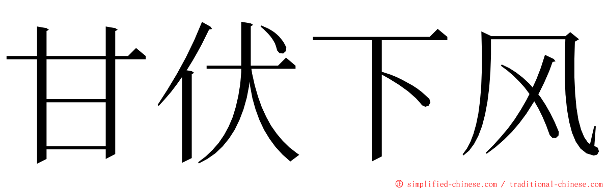 甘伏下风 ming font