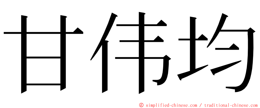 甘伟均 ming font