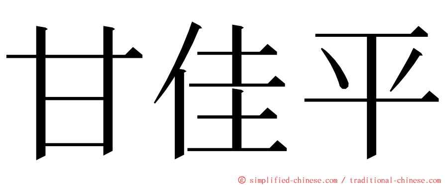 甘佳平 ming font