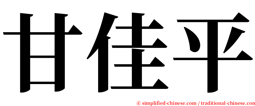 甘佳平 serif font