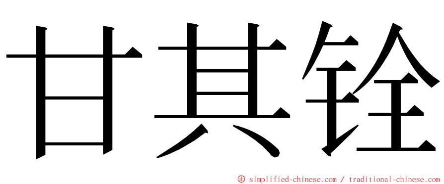 甘其铨 ming font