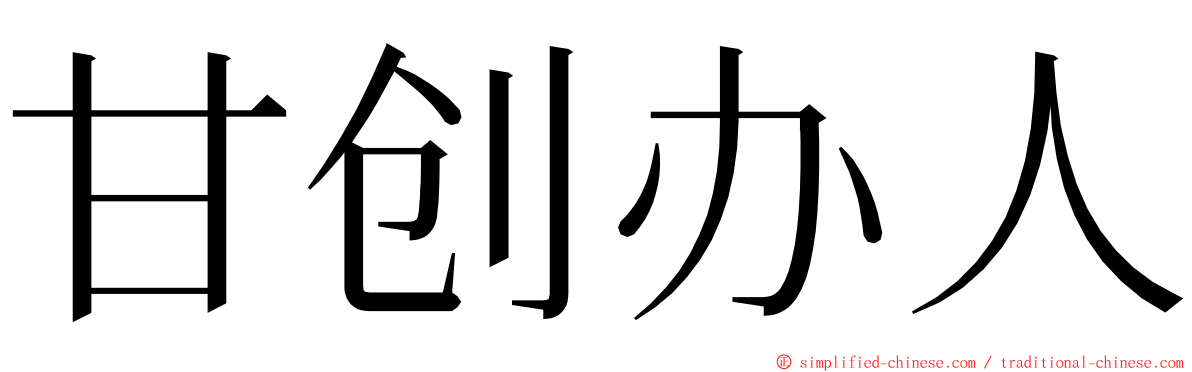 甘创办人 ming font