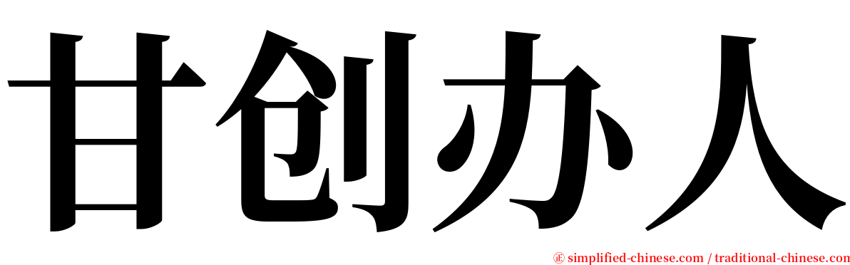 甘创办人 serif font