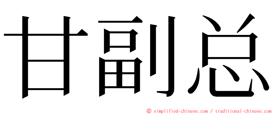 甘副总 ming font