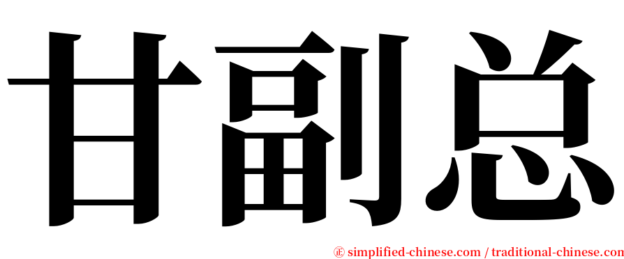 甘副总 serif font