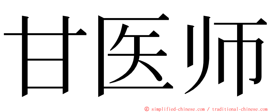 甘医师 ming font