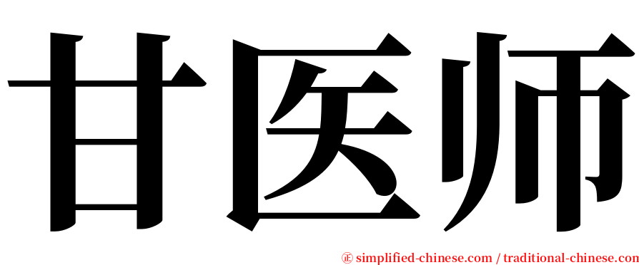 甘医师 serif font