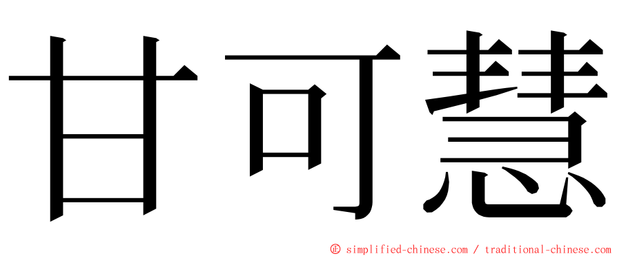 甘可慧 ming font