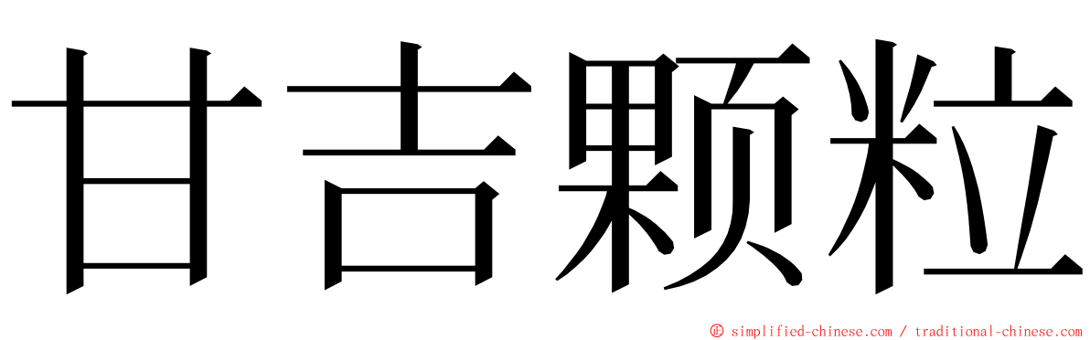 甘吉颗粒 ming font