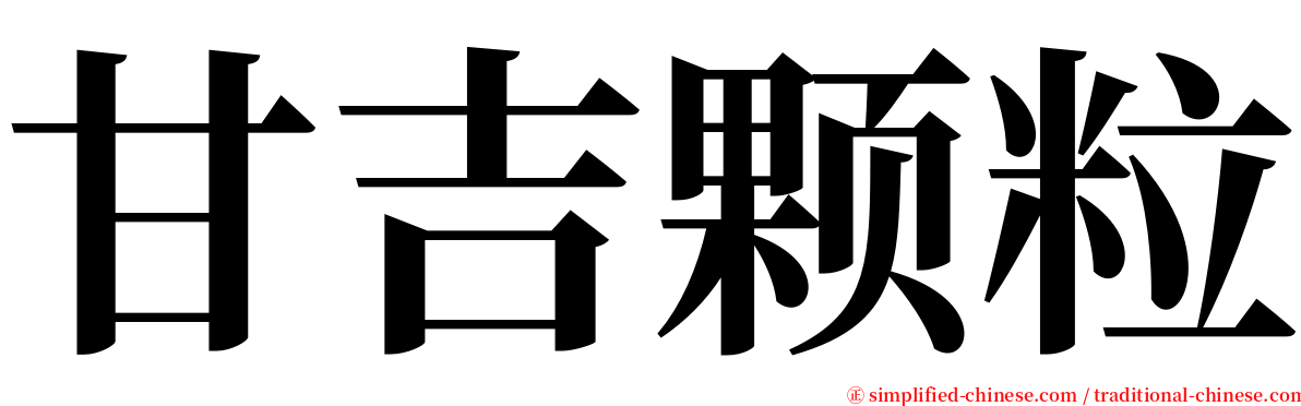 甘吉颗粒 serif font