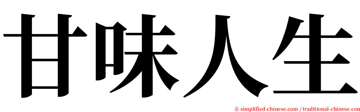 甘味人生 serif font