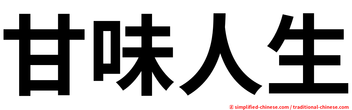 甘味人生