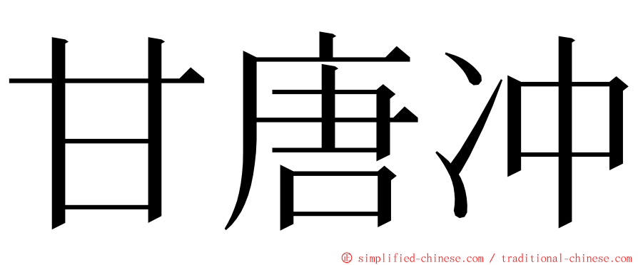 甘唐冲 ming font