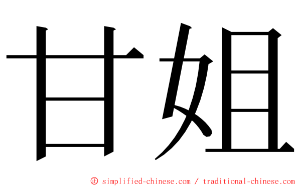 甘姐 ming font