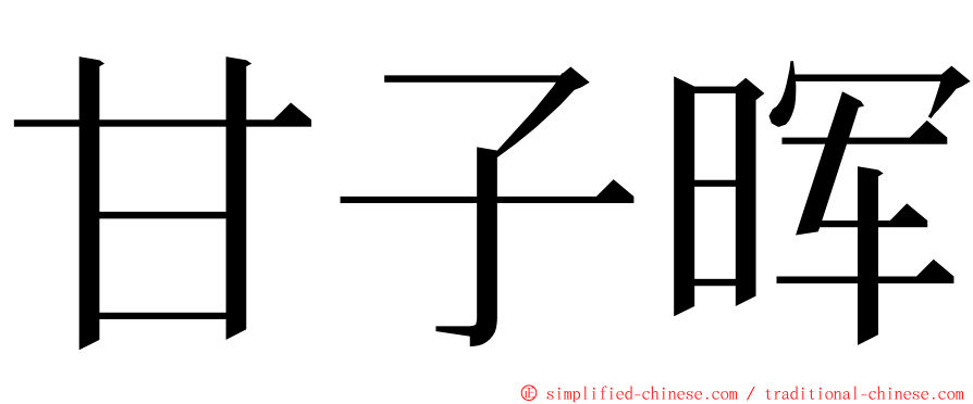 甘子晖 ming font