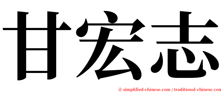 甘宏志 serif font