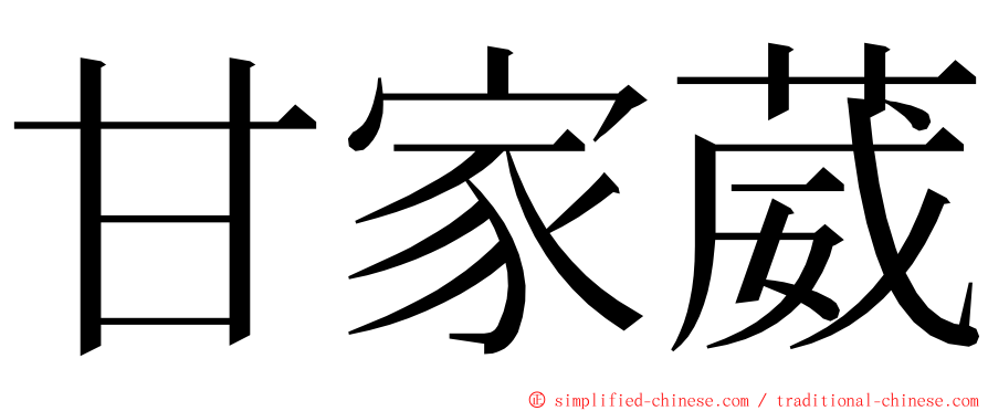 甘家葳 ming font