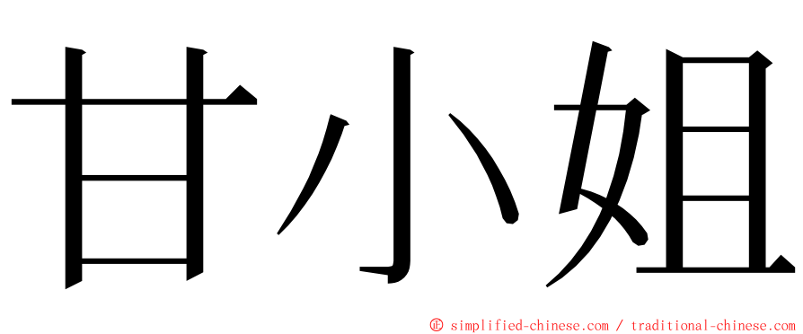 甘小姐 ming font