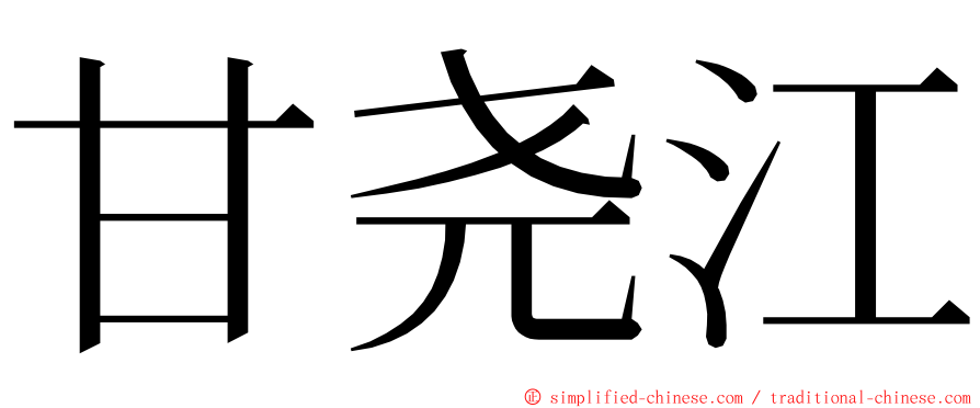 甘尧江 ming font