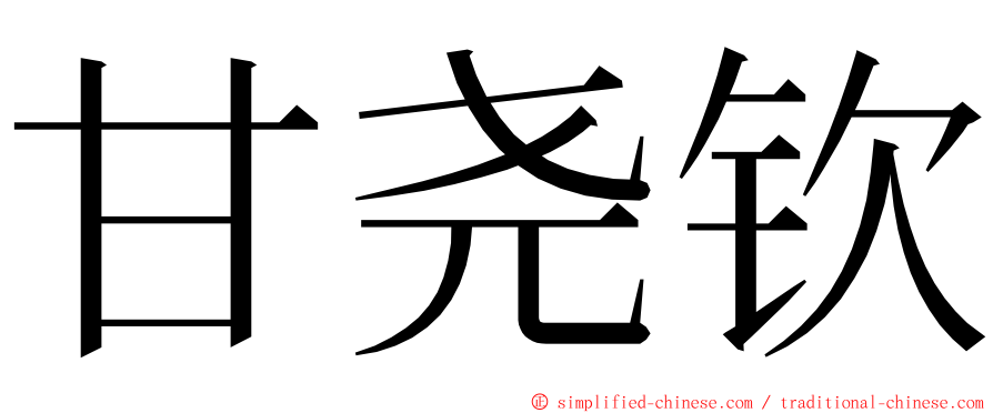 甘尧钦 ming font