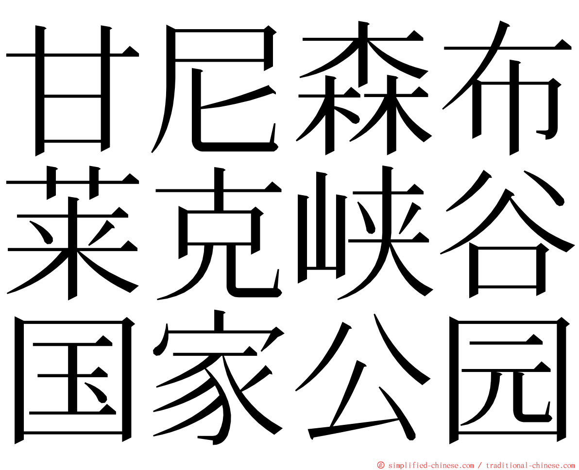 甘尼森布莱克峡谷国家公园 ming font