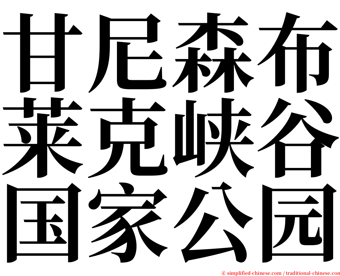 甘尼森布莱克峡谷国家公园 serif font