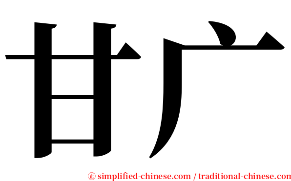 甘广 serif font