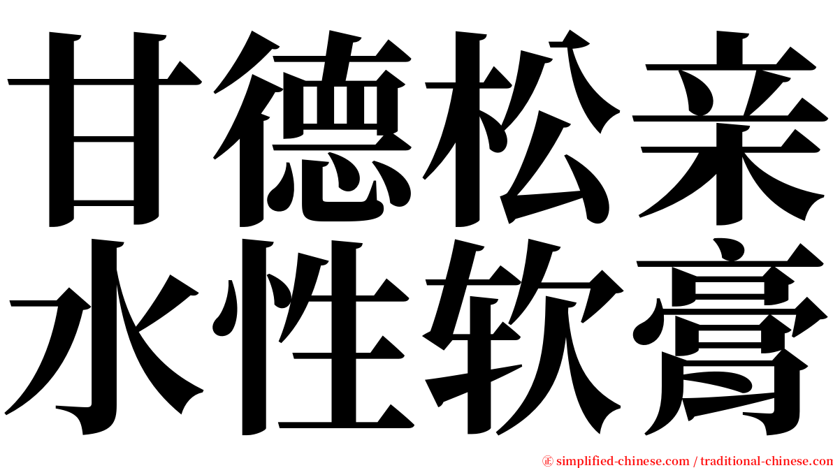 甘德松亲水性软膏 serif font