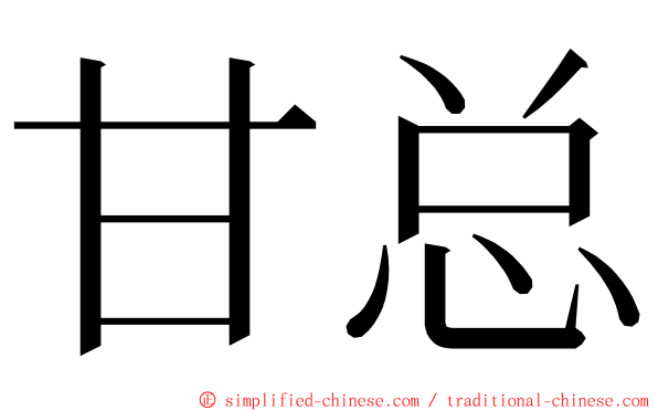 甘总 ming font