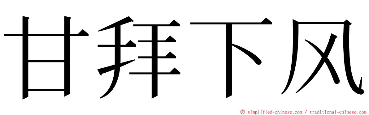 甘拜下风 ming font