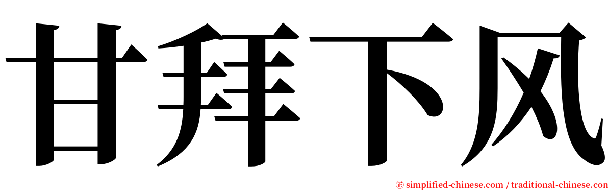 甘拜下风 serif font