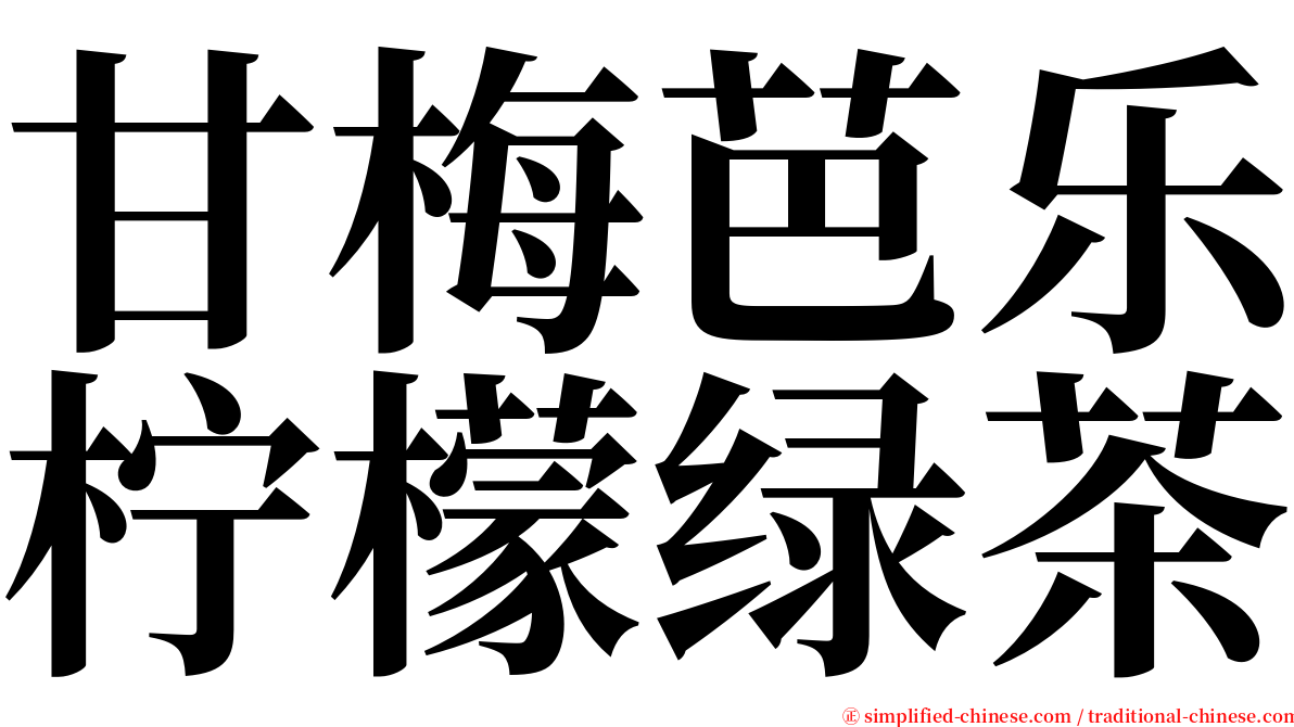 甘梅芭乐柠檬绿茶 serif font