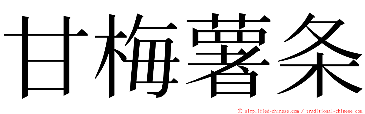 甘梅薯条 ming font