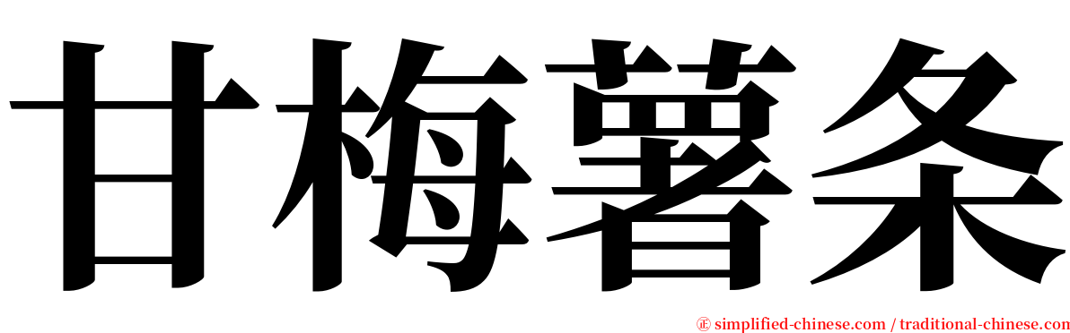 甘梅薯条 serif font