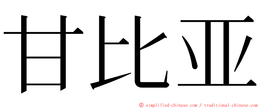 甘比亚 ming font