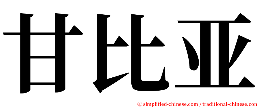 甘比亚 serif font