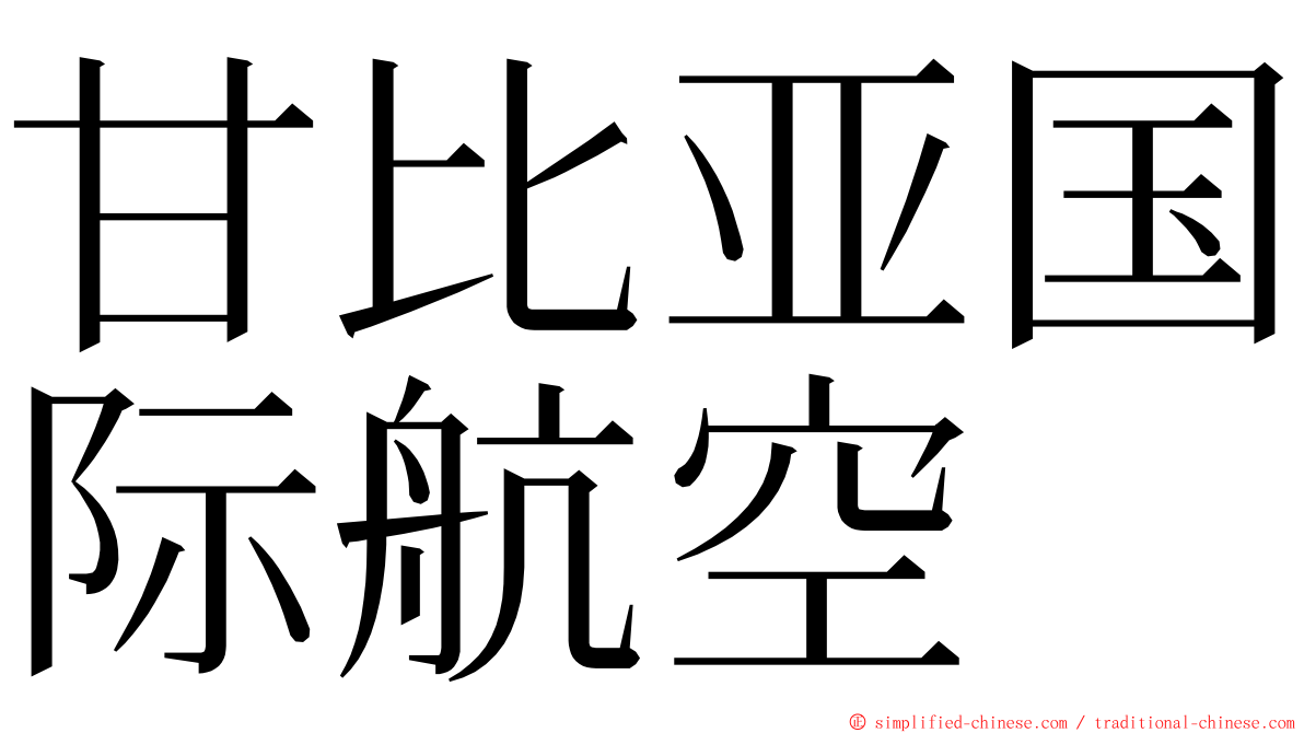 甘比亚国际航空 ming font