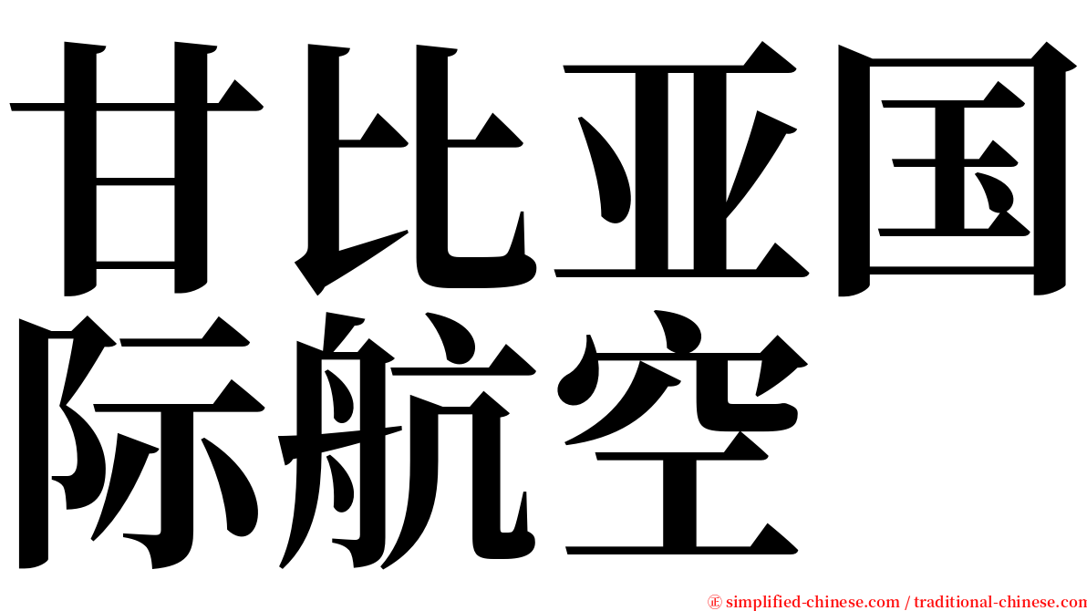 甘比亚国际航空 serif font