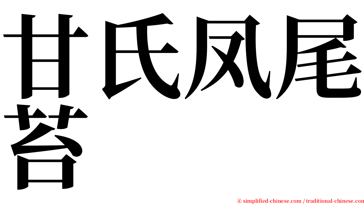 甘氏凤尾苔 serif font