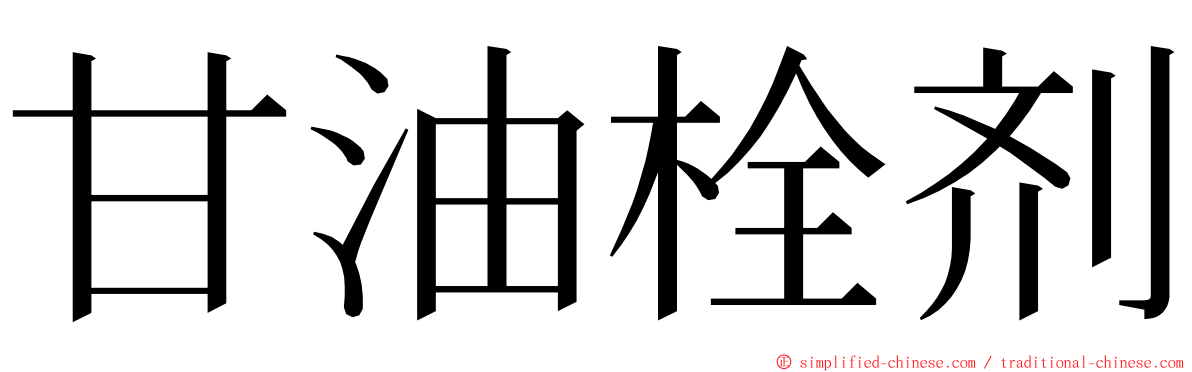 甘油栓剂 ming font