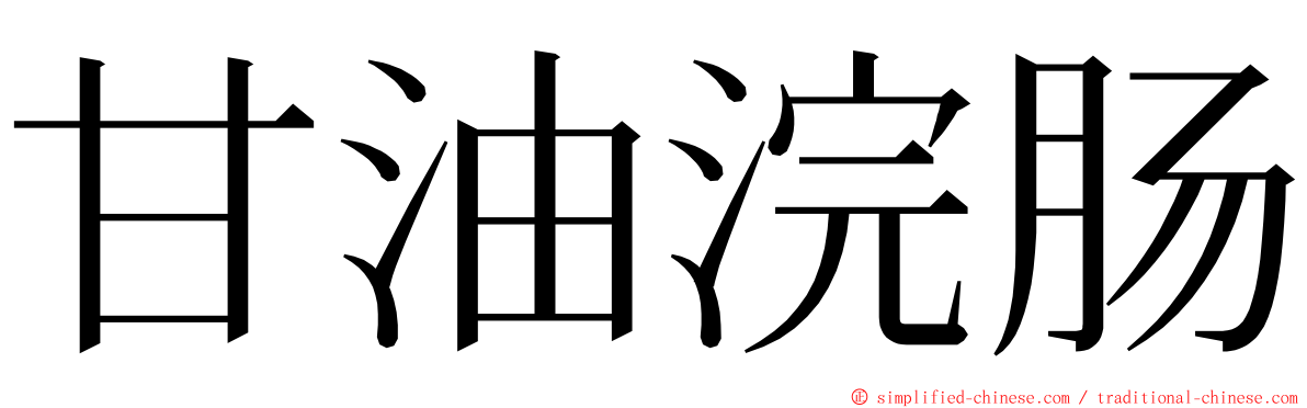 甘油浣肠 ming font