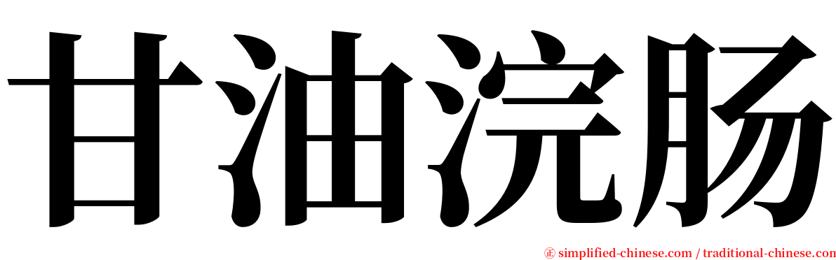 甘油浣肠 serif font