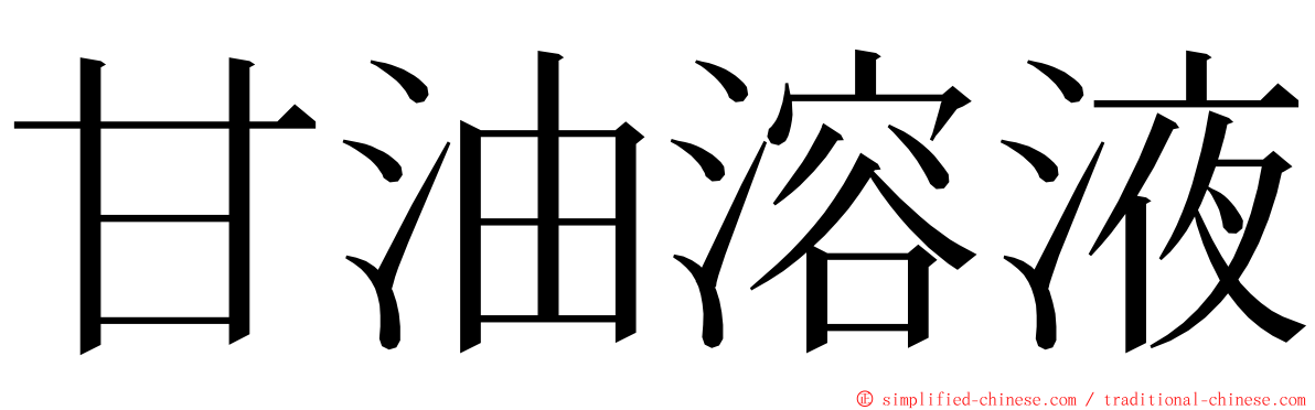 甘油溶液 ming font